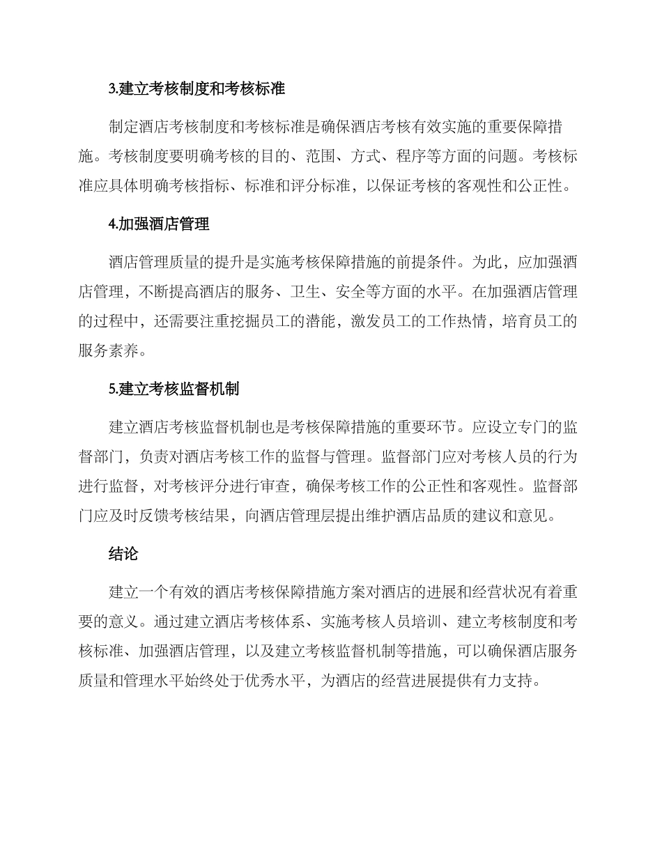 酒店考核保障措施方案_第2页