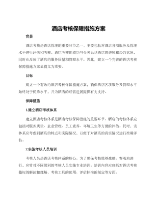 酒店考核保障措施方案