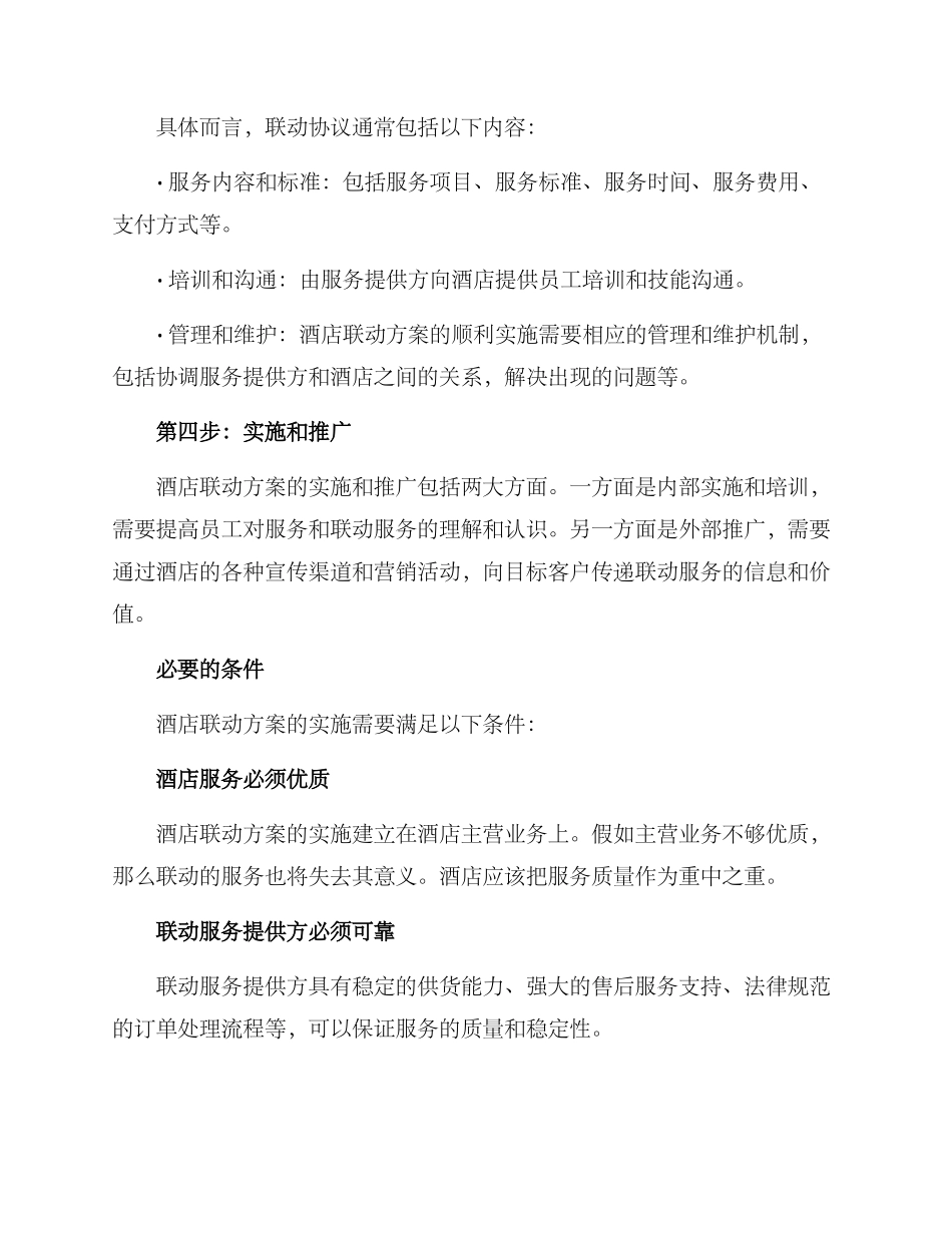 酒店联动方案_第2页