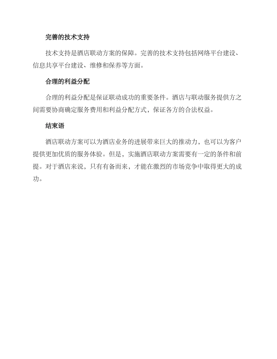 酒店联动方案_第3页