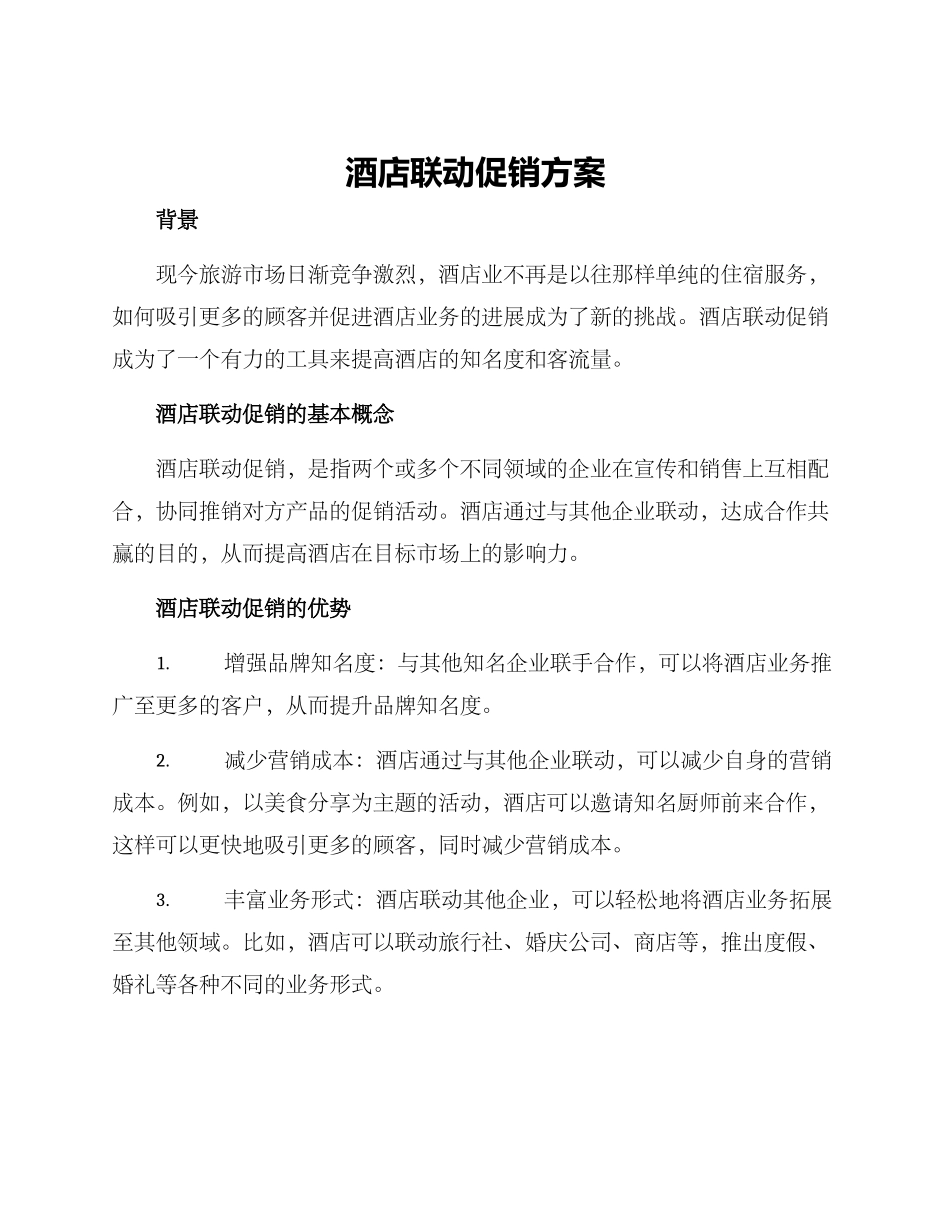 酒店联动促销方案_第1页