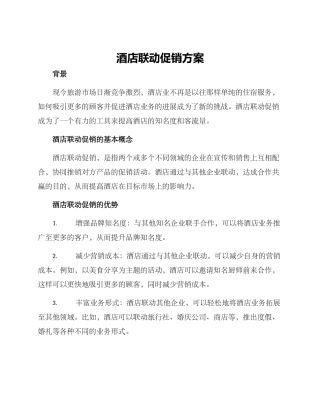 酒店联动促销方案