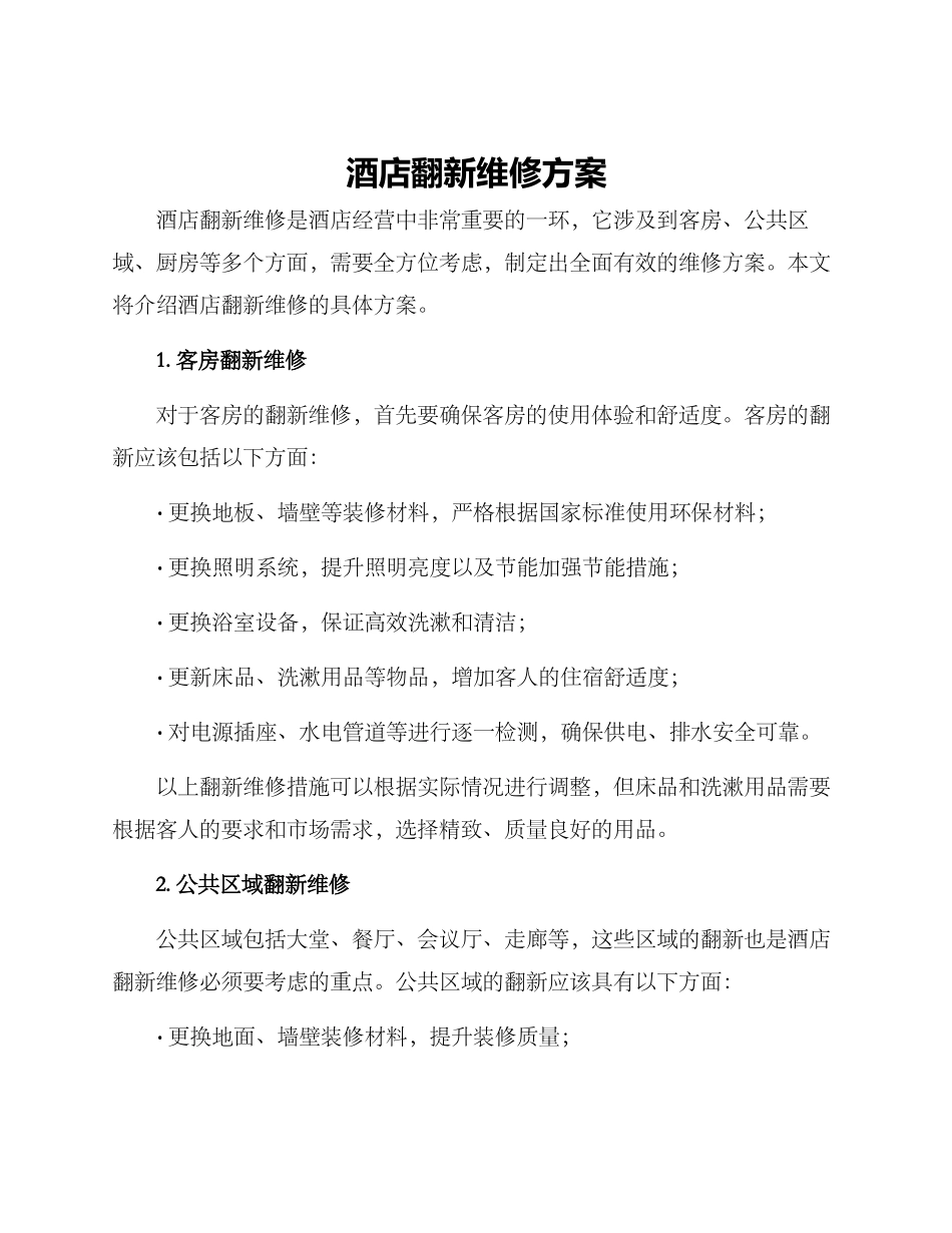 酒店翻新维修方案_第1页