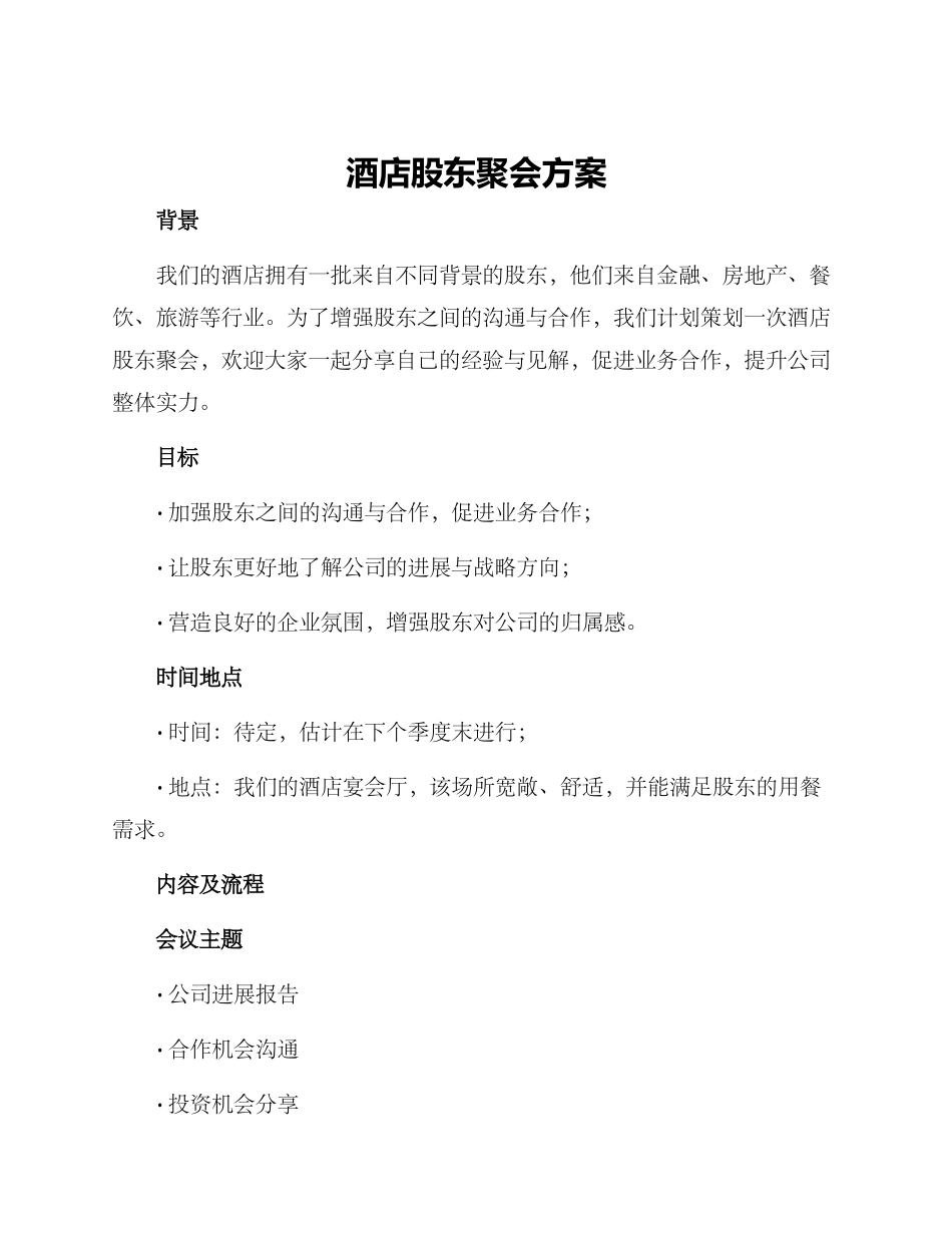 酒店股东聚会方案_第1页
