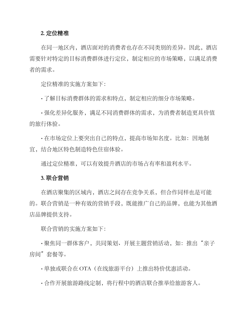 酒店聚集竞争方案_第2页