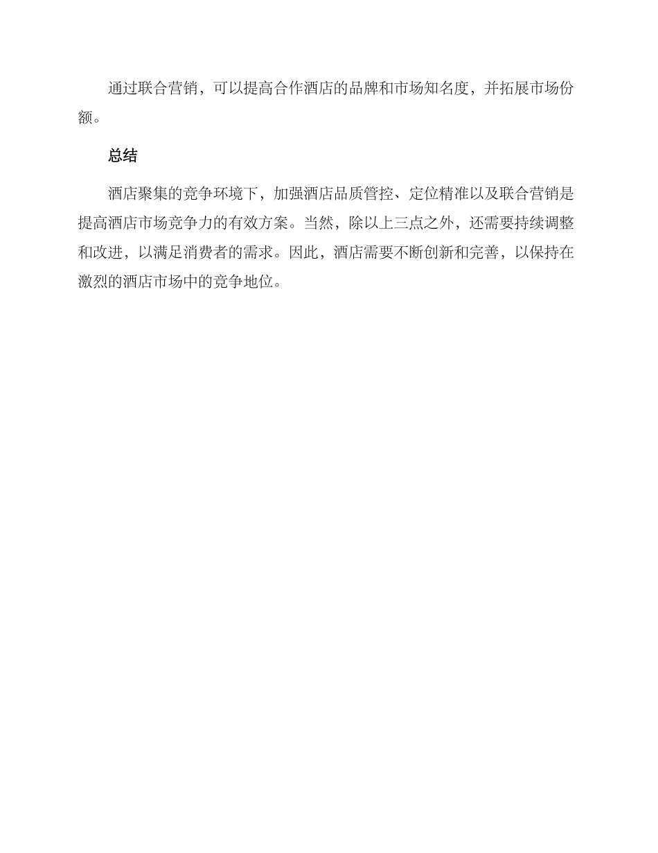 酒店聚集竞争方案_第3页