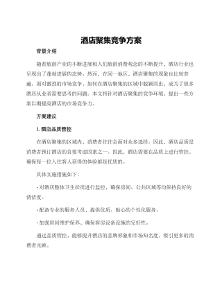 酒店聚集竞争方案