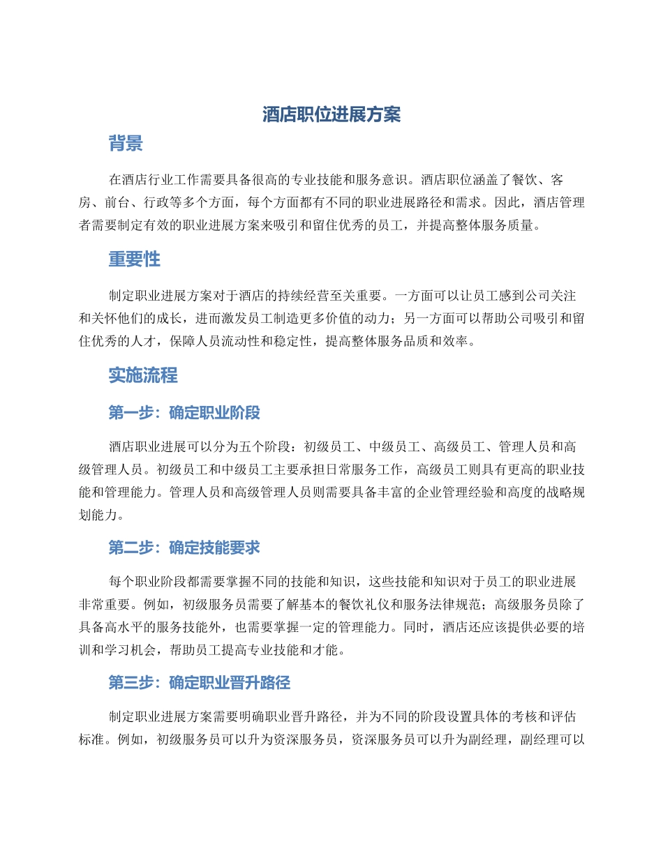 酒店职位发展方案_第1页
