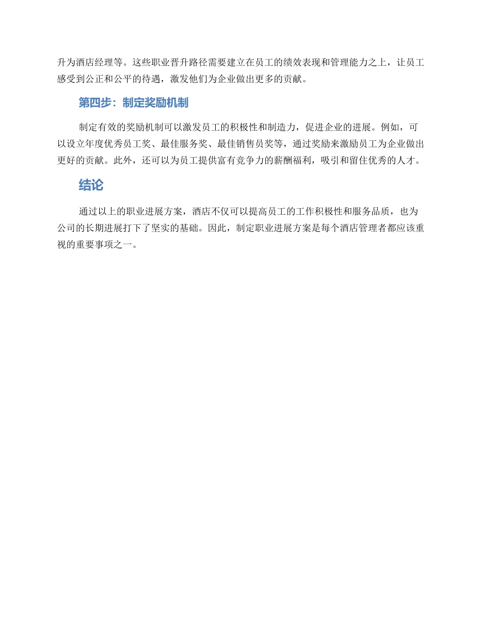 酒店职位发展方案_第2页