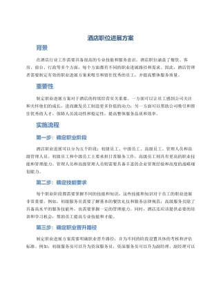 酒店职位发展方案