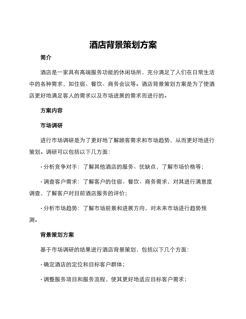 酒店背景策划方案_第1页