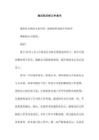 酒店职员转正申请书