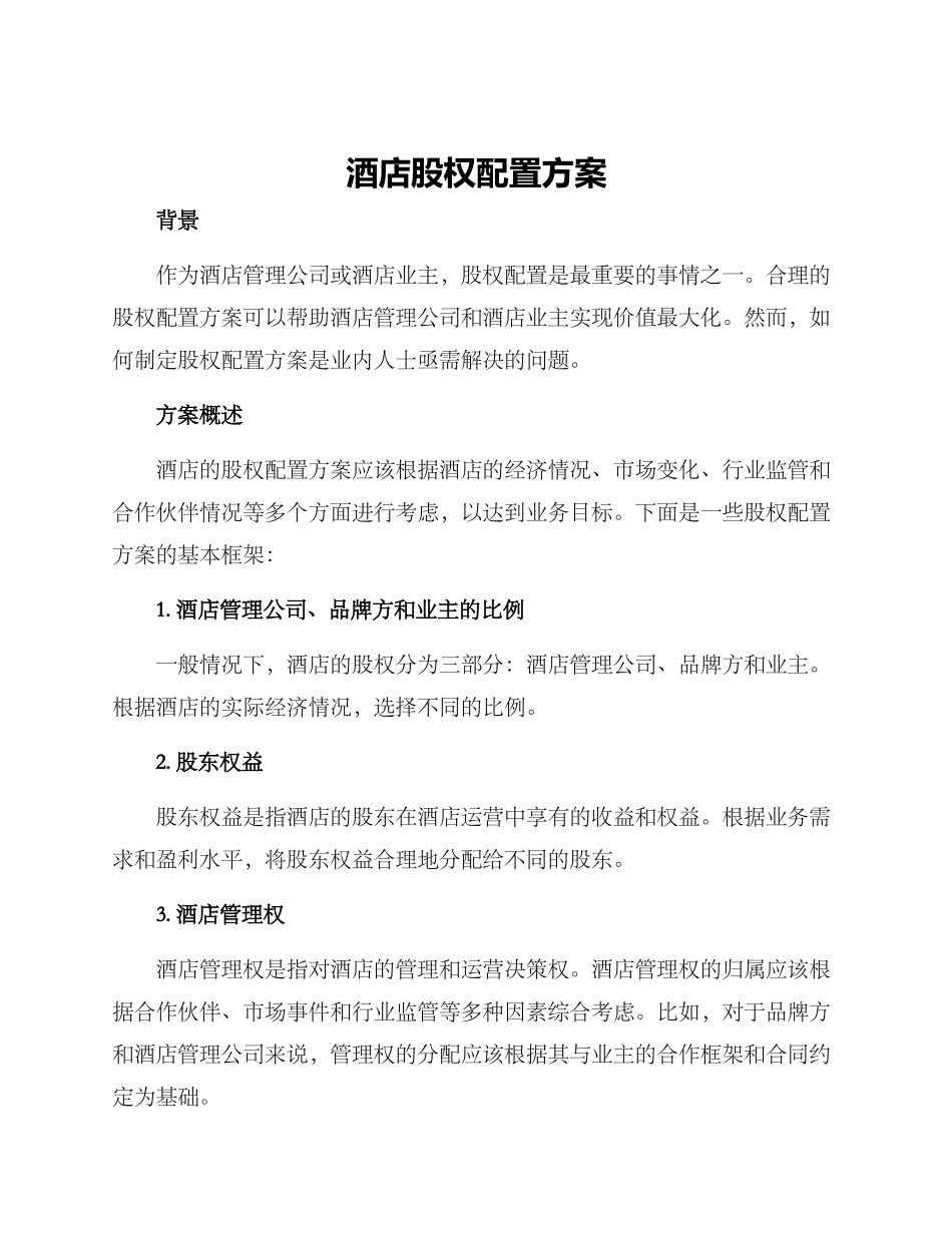 酒店股权配置方案_第1页