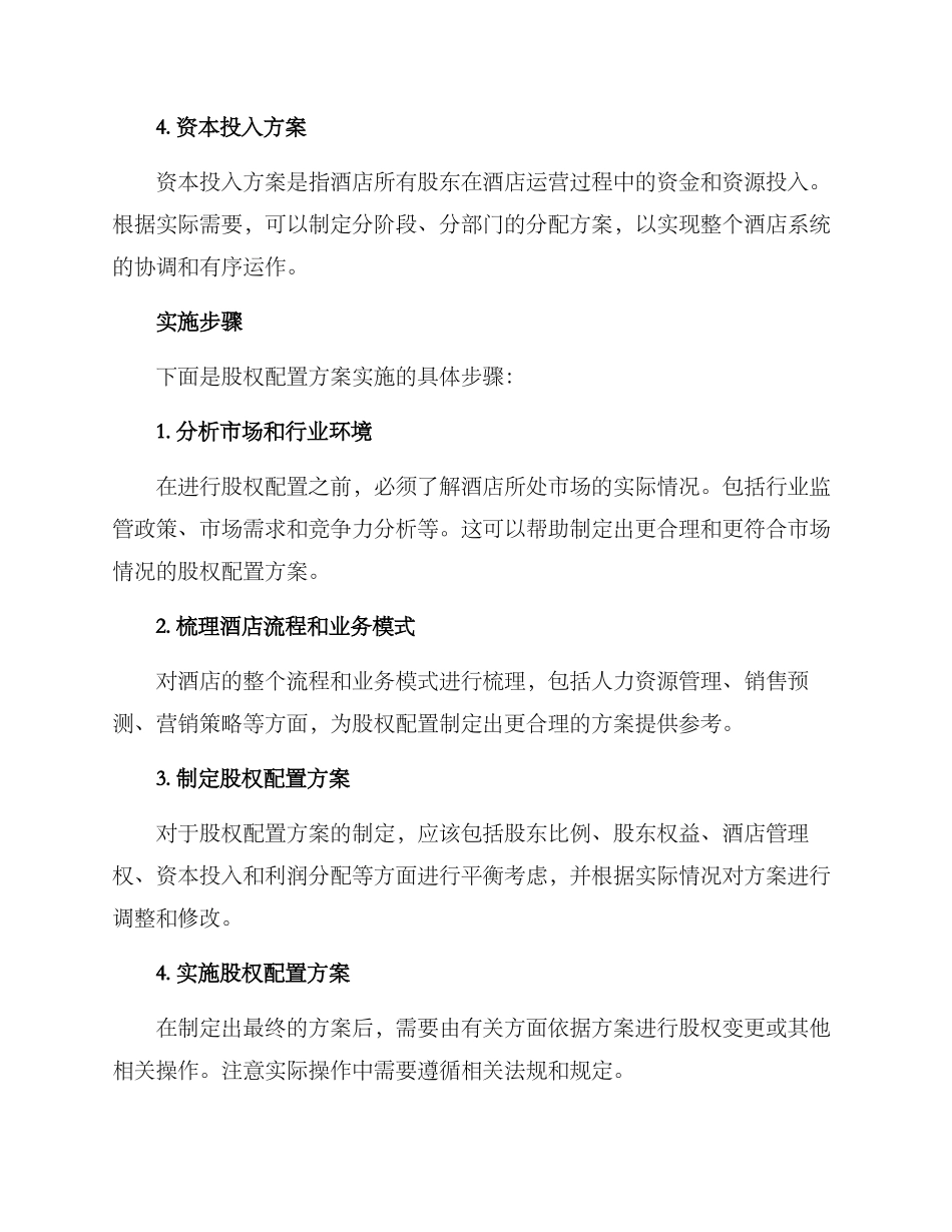 酒店股权配置方案_第2页