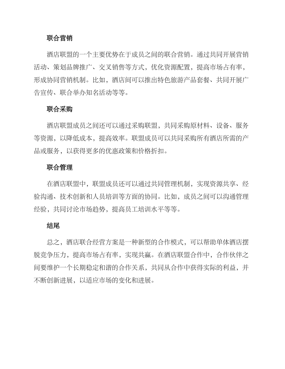 酒店联合经营方案_第2页