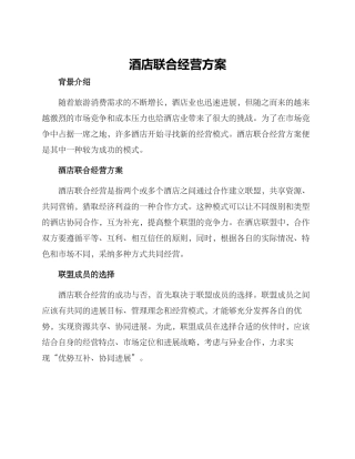 酒店联合经营方案
