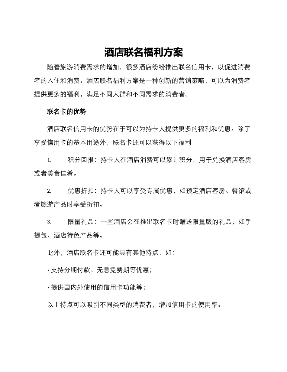 酒店联名福利方案_第1页
