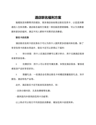 酒店联名福利方案