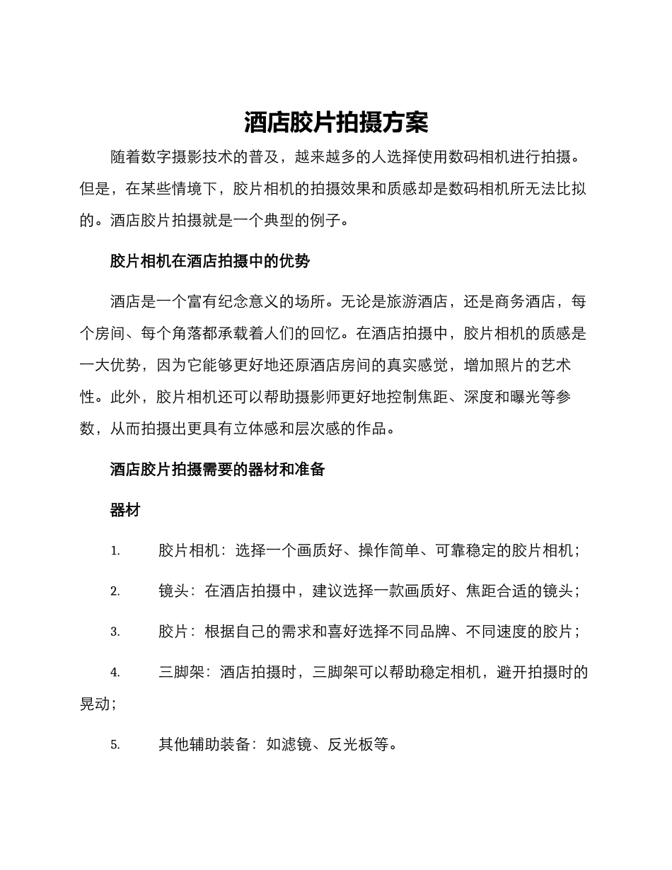 酒店胶片拍摄方案_第1页