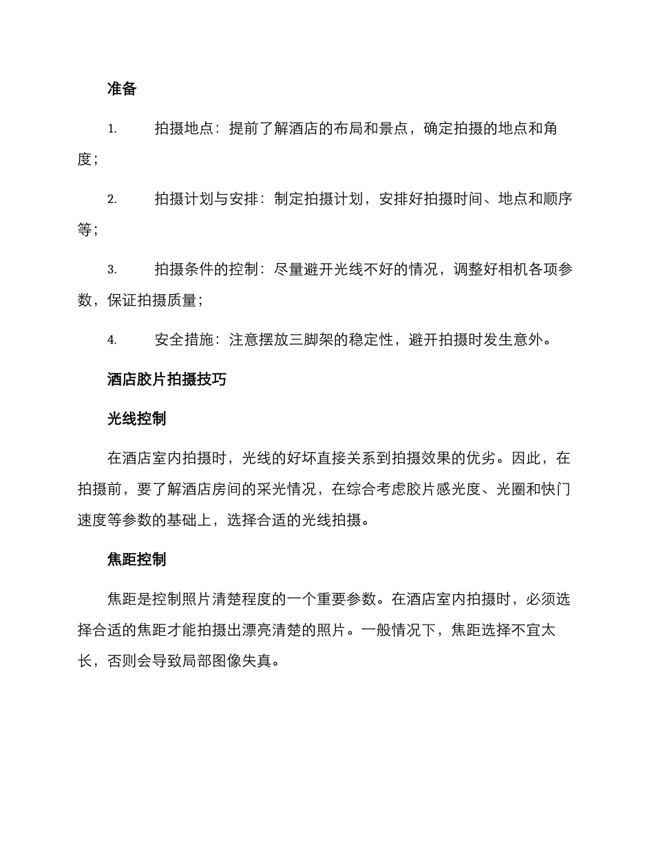酒店胶片拍摄方案_第2页
