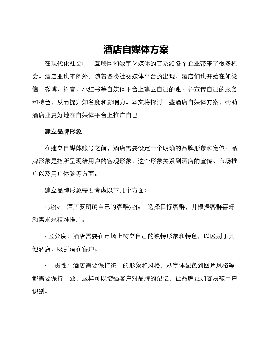 酒店自媒体方案_第1页