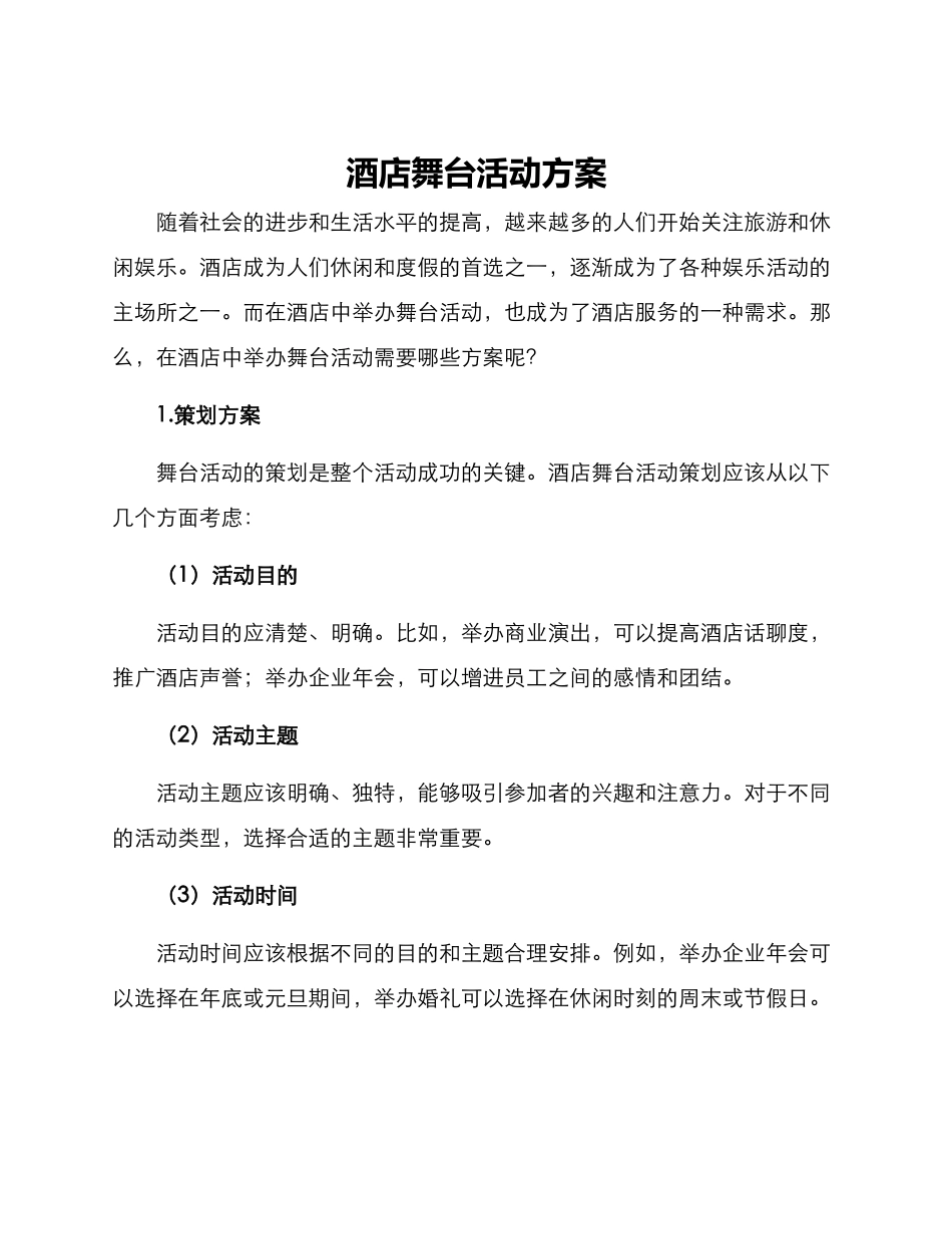 酒店舞台活动方案_第1页
