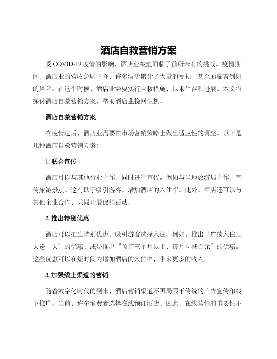 酒店自救营销方案_第1页