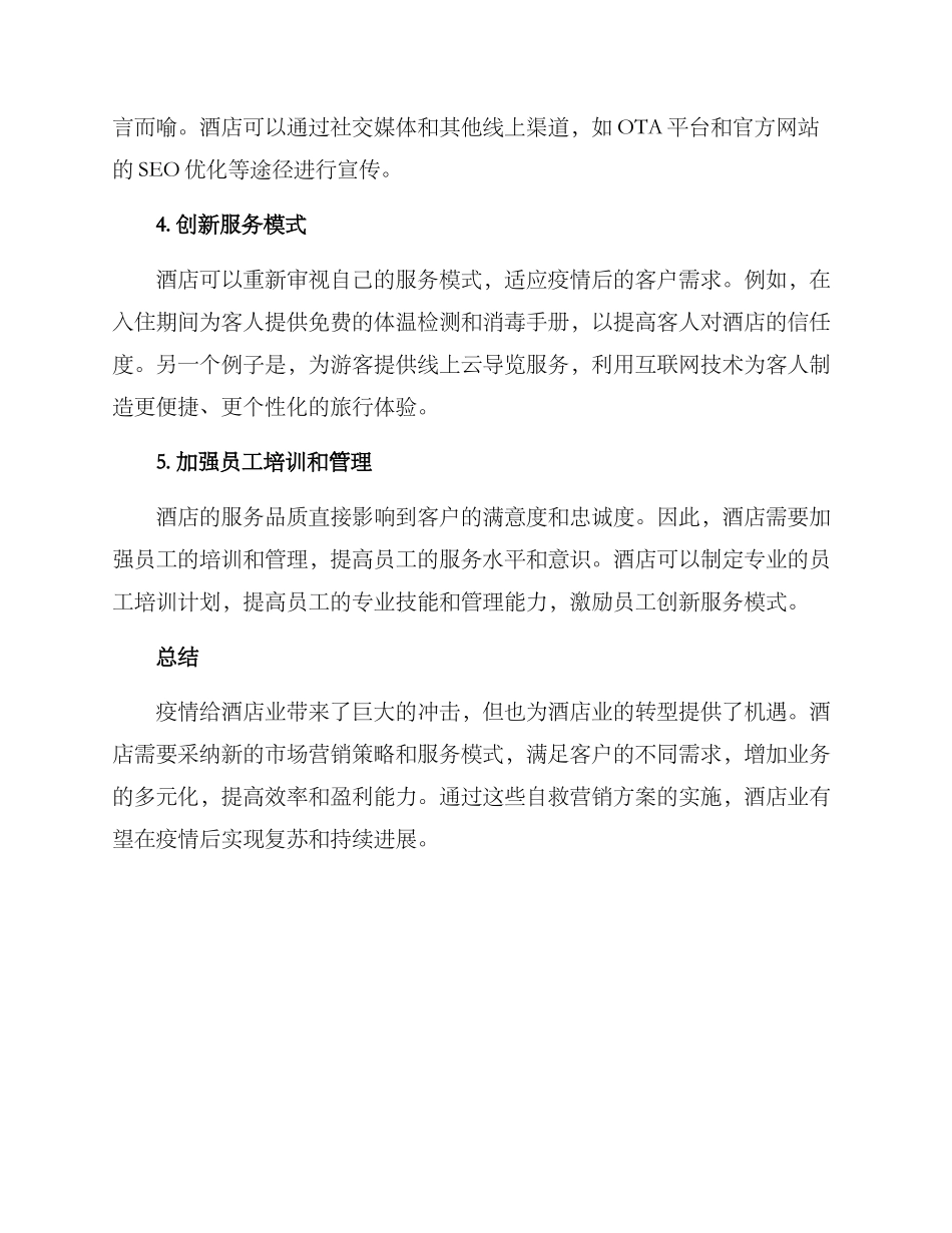 酒店自救营销方案_第2页