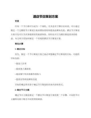 酒店节日策划方案