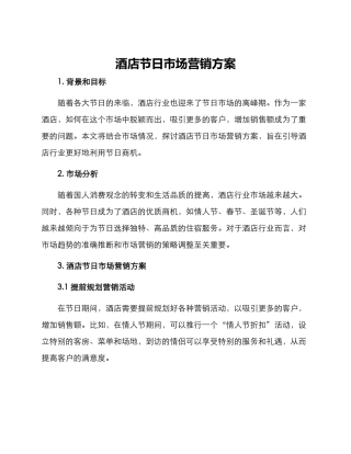 酒店节日市场营销方案