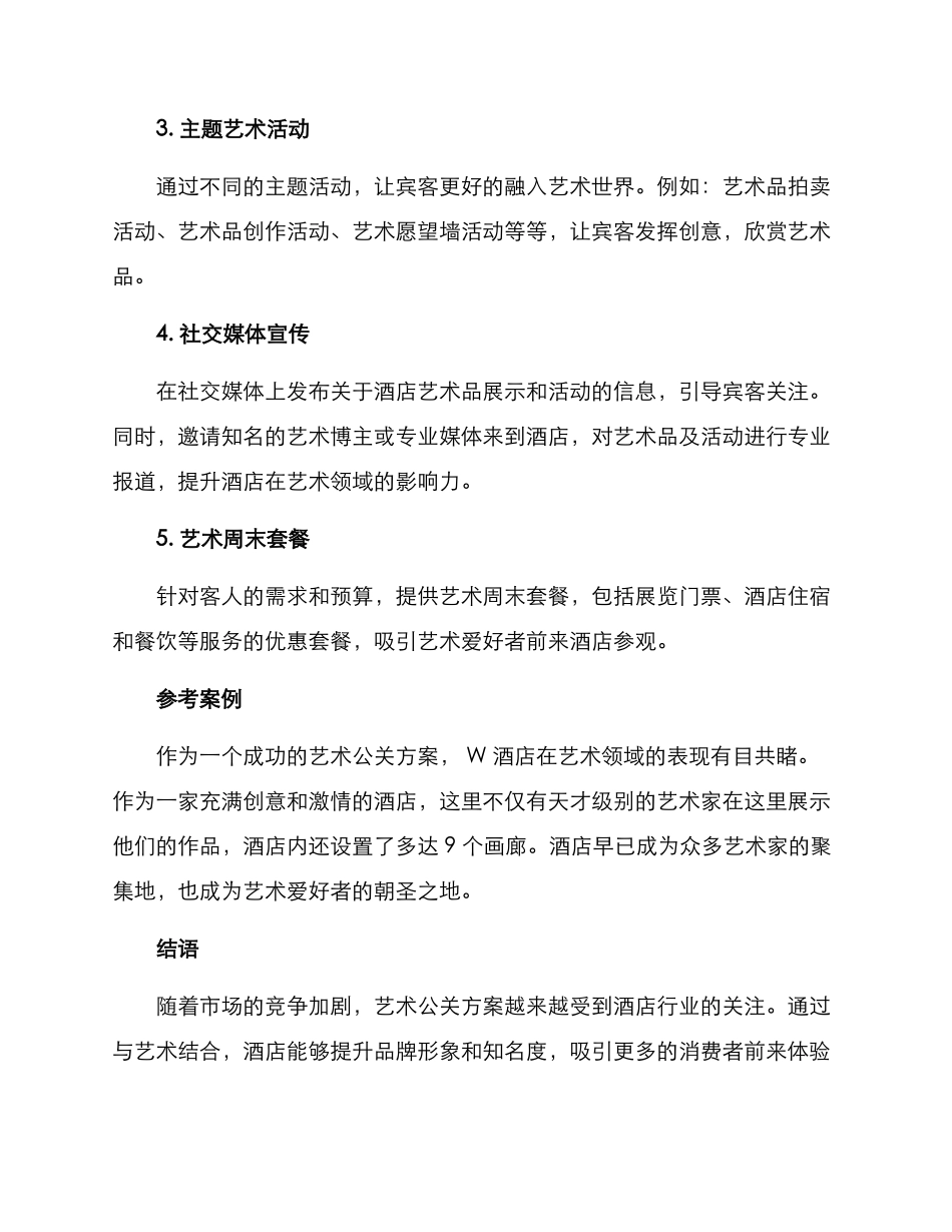 酒店艺术公关方案_第2页