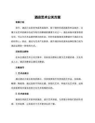 酒店艺术公关方案