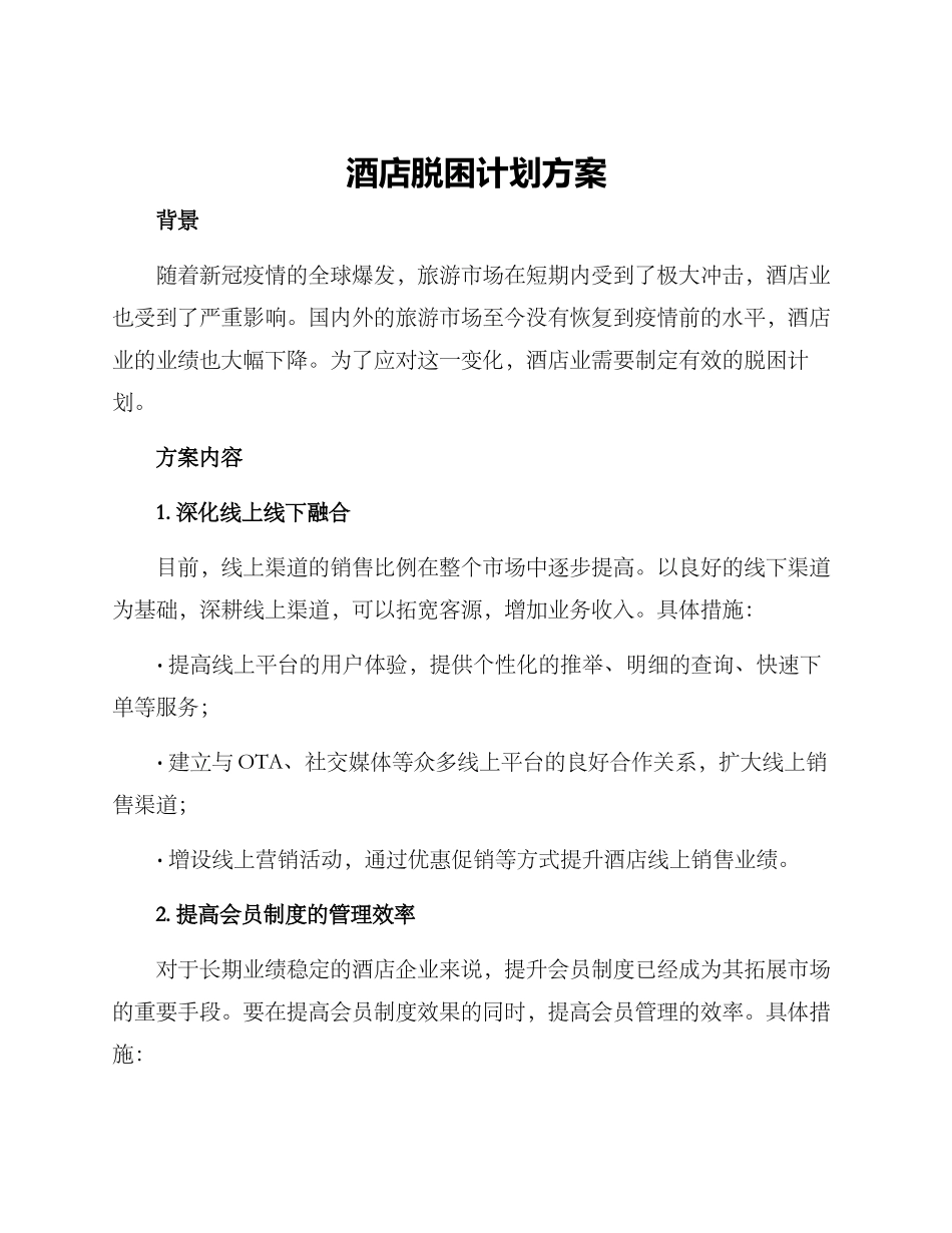 酒店脱困计划方案_第1页