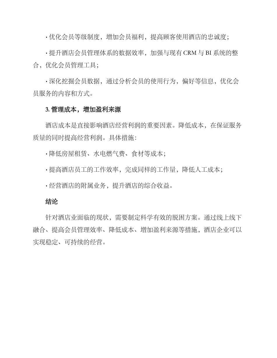 酒店脱困计划方案_第2页