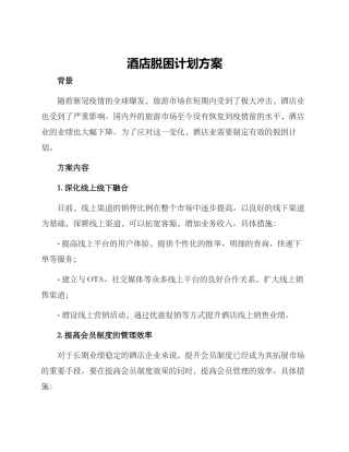 酒店脱困计划方案