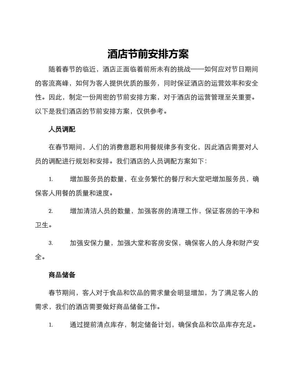 酒店节前安排方案_第1页
