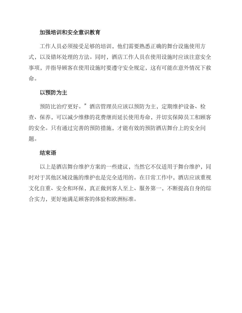 酒店舞台维护方案_第2页