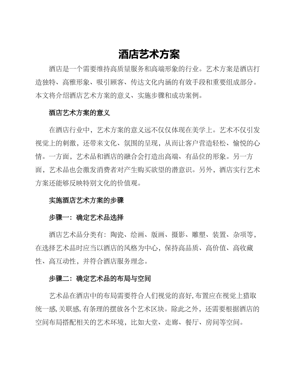 酒店艺术方案_第1页