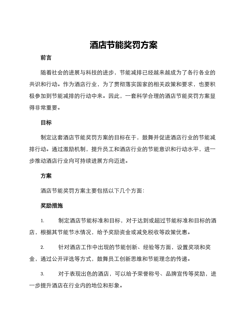 酒店节能奖罚方案_第1页