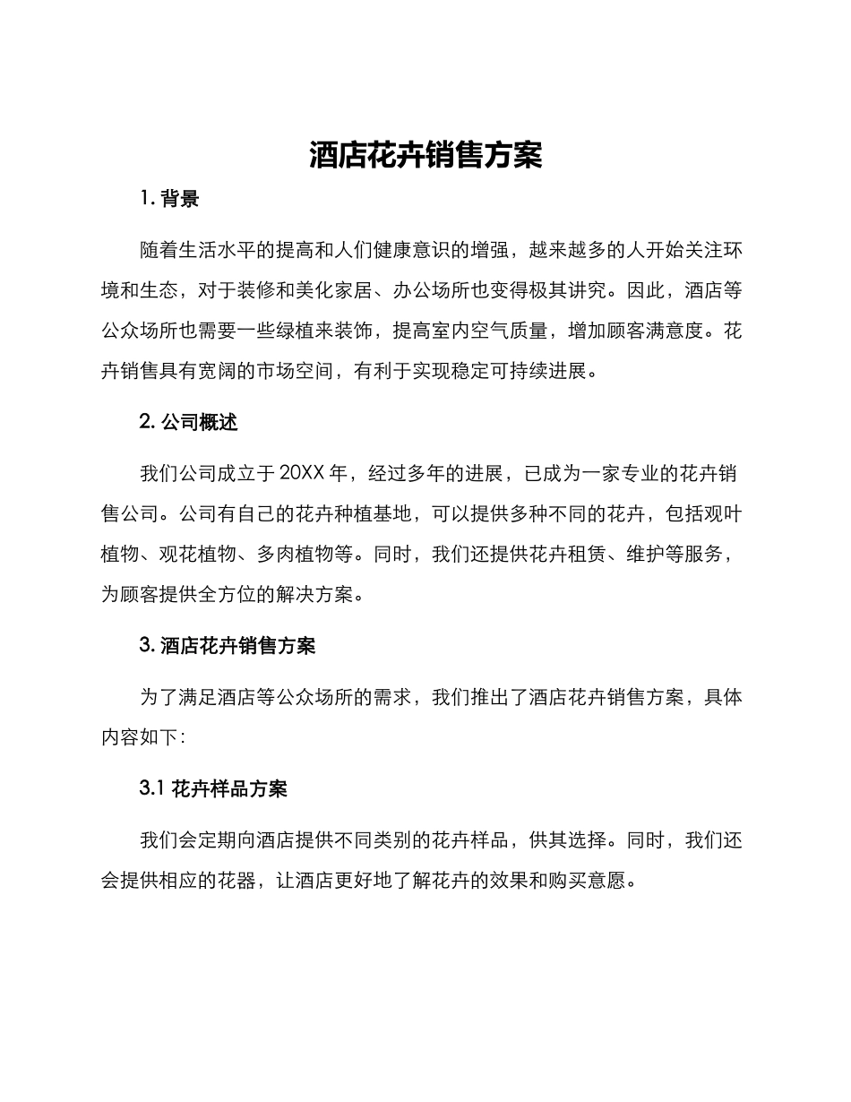 酒店花卉销售方案_第1页