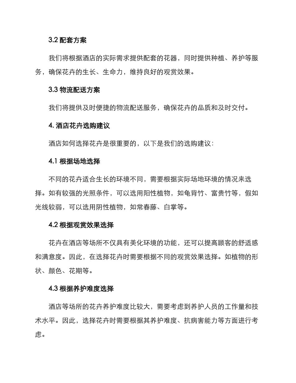 酒店花卉销售方案_第2页