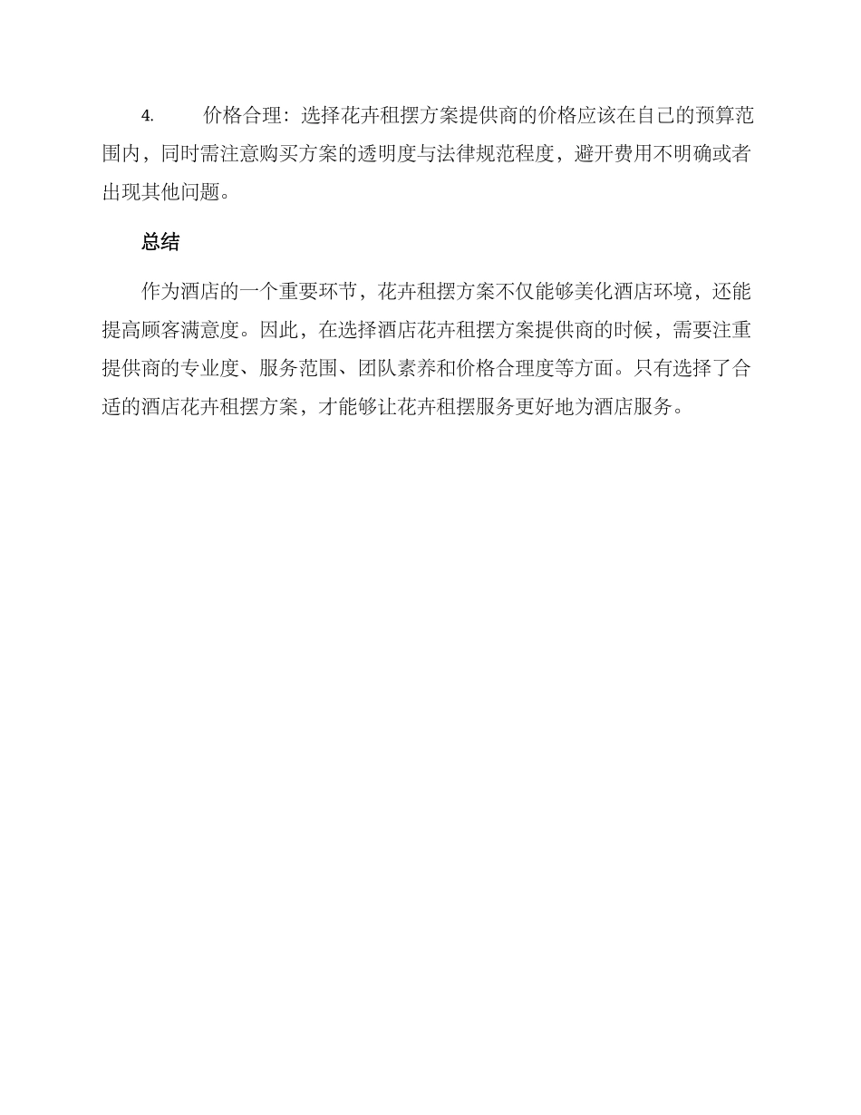 酒店花卉租摆方案_第3页