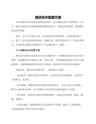 酒店花卉租摆方案