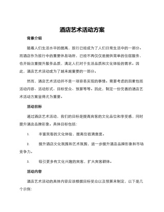 酒店艺术活动方案