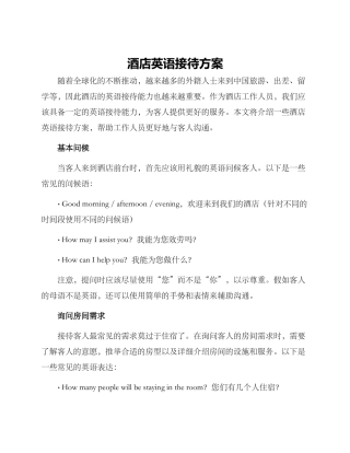 酒店英语接待方案