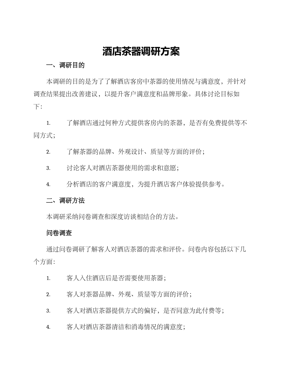 酒店茶器调研方案_第1页