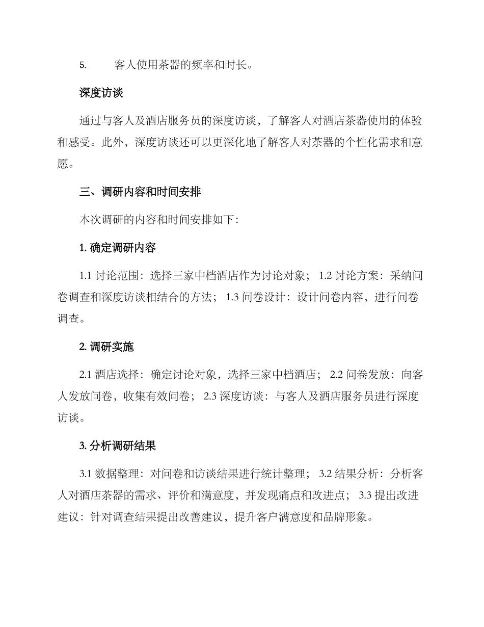 酒店茶器调研方案_第2页
