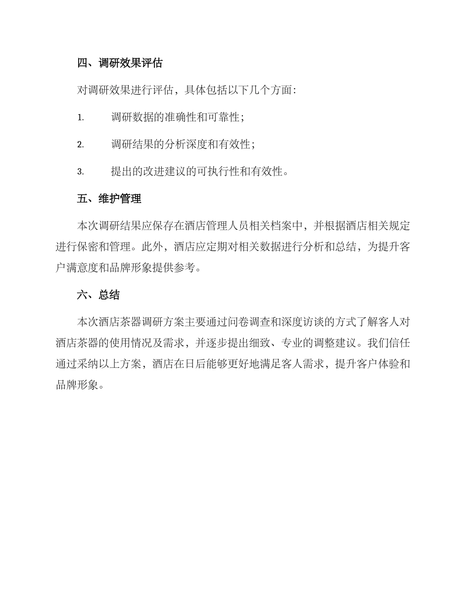 酒店茶器调研方案_第3页