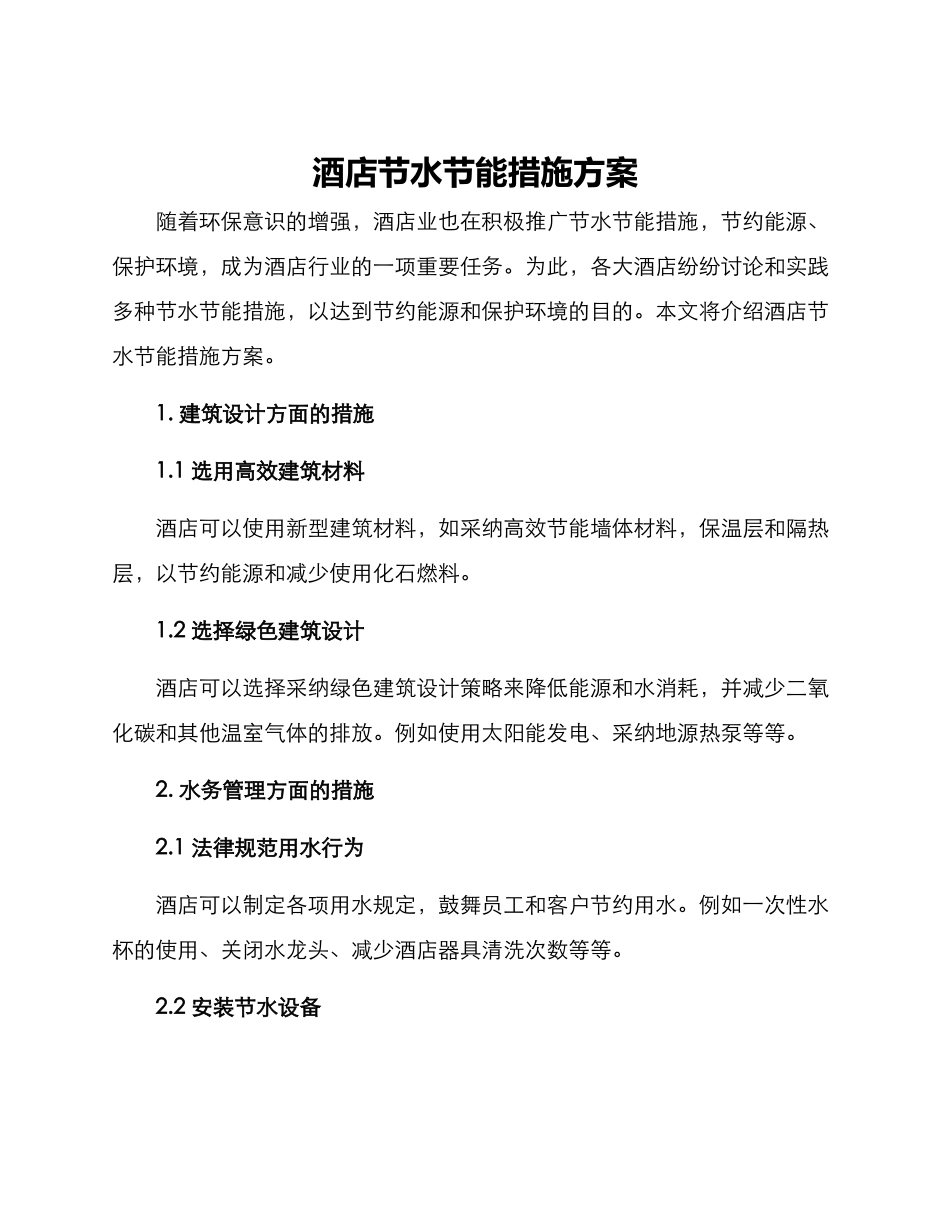 酒店节水节能措施方案_第1页