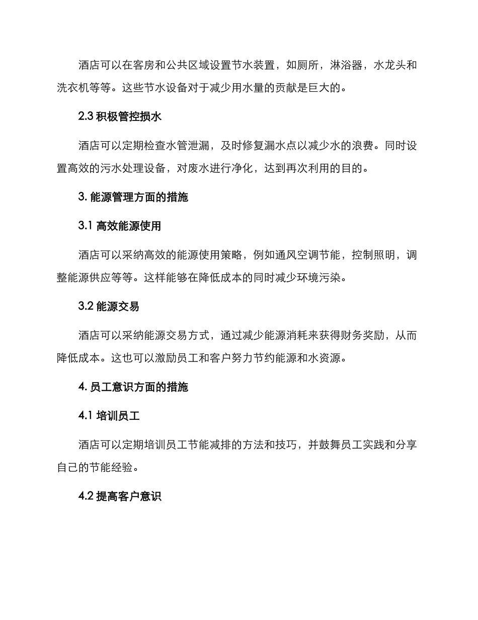 酒店节水节能措施方案_第2页
